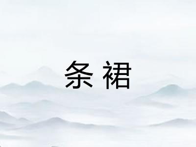 条裙