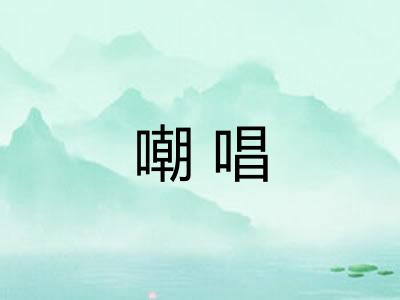 嘲唱