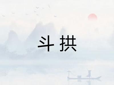 斗拱