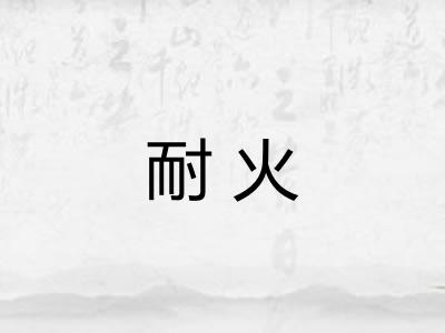 耐火
