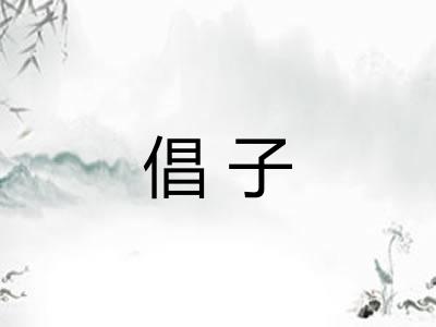 倡子