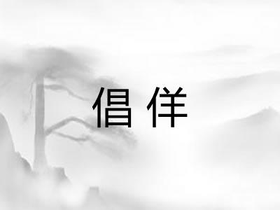 倡佯