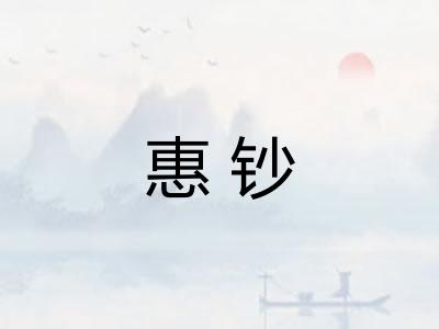惠钞