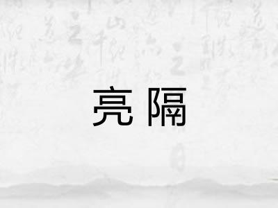 亮隔
