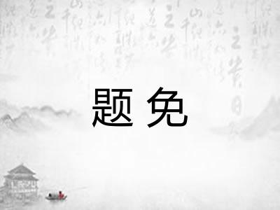 题免