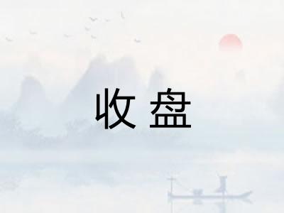 收盘