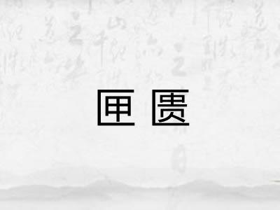 匣匮