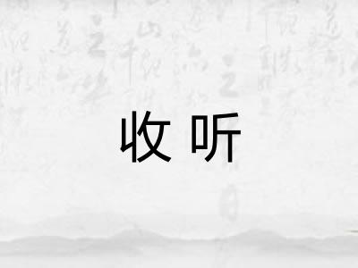 收听