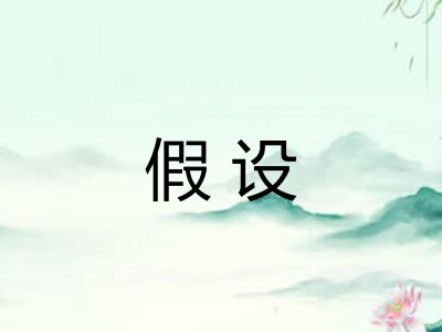 假设