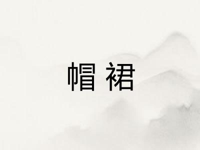 帽裙