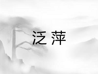 泛萍 泛萍