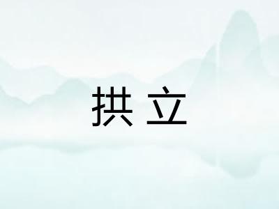 拱立