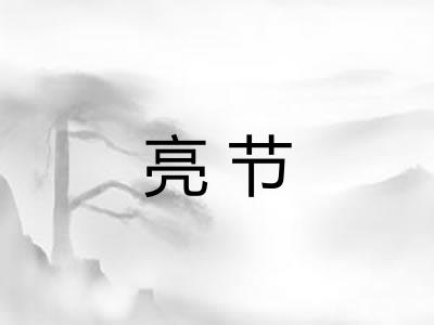亮节