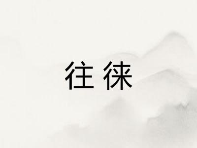往徕
