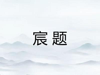 宸题