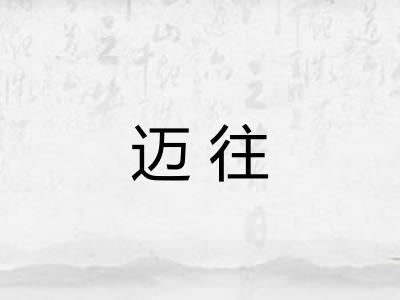 迈往