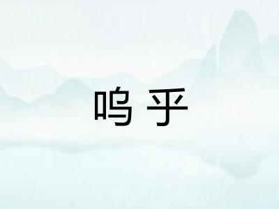 呜乎