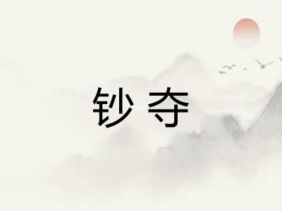 钞夺