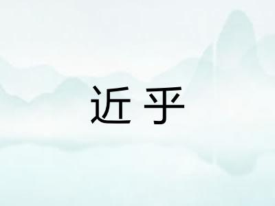 近乎