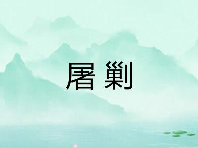 屠剿