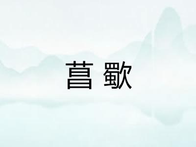 菖歜