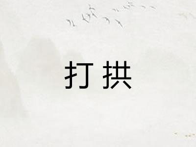 打拱