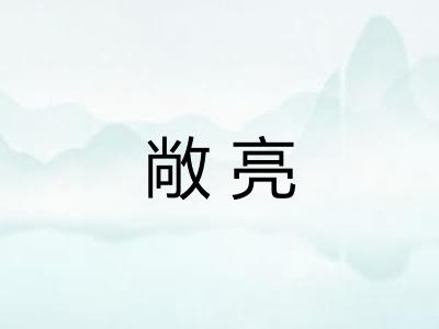 敞亮