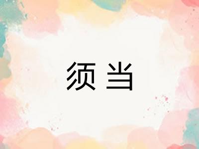 须当