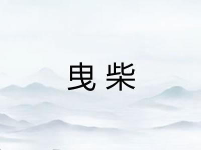 曳柴 曳柴