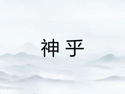 神乎
