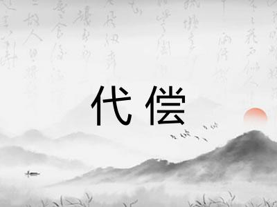 代偿