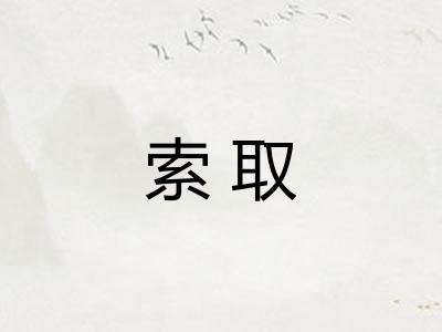 索取