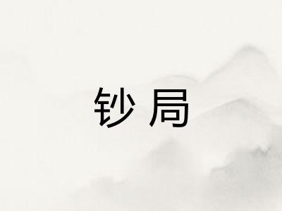 钞局