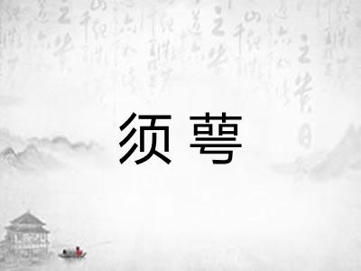 须萼