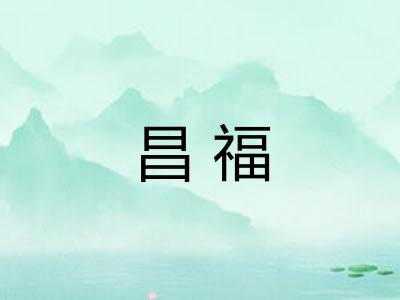 昌福