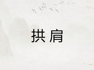 拱肩 拱肩