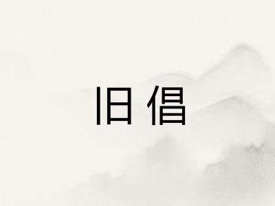 旧倡