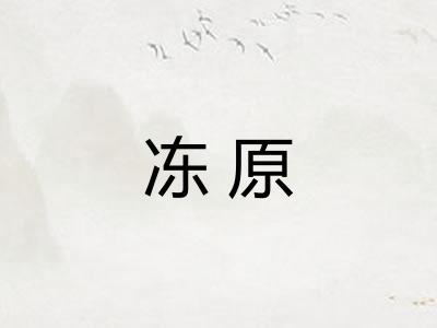 冻原