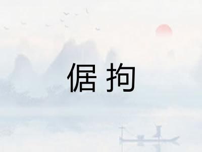 倨拘