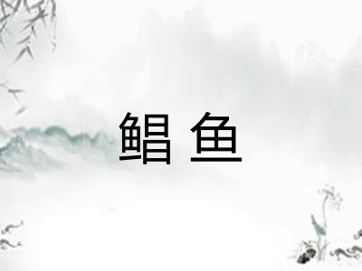 鲳鱼