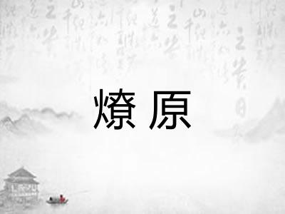 燎原 燎原