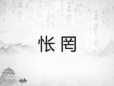 怅罔