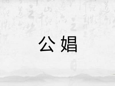 公娼