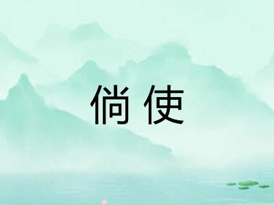 倘使