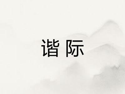 谐际 谐际