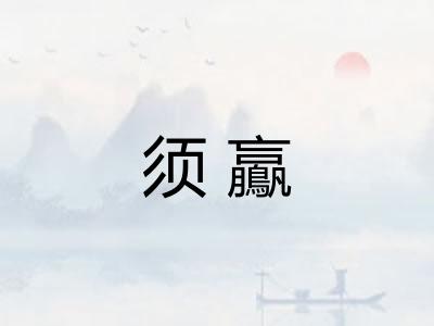 须鸁