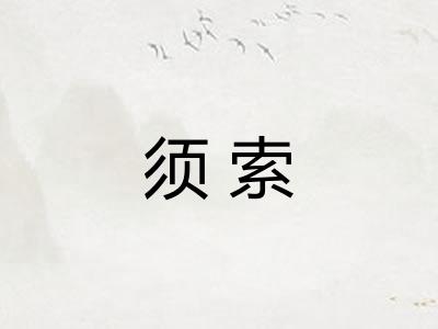 须索