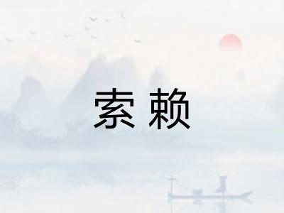 索赖