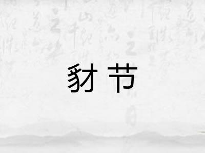 豺节