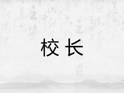 校长